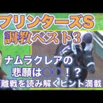 「ラスト1ハロン自己ベスト!この馬が勝ってもおかしくない!」競馬エイト・高橋賢司トラックマンの調教解説<スプリンターズS(GⅠ)>