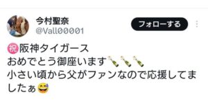 今村聖奈が阪神の優勝を祝福！「小さい頃から応援してました」