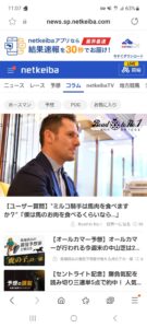 【競馬】NETKEIBA「馬肉食べる？」ミルコデムーロ「馬肉食べるぐらいなら‥」