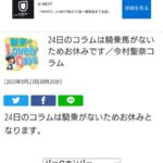 今村聖奈72連敗の泥沼 日曜は遂に乗り馬ゼロ