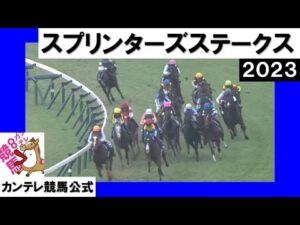 2023年 スプリンターズステークス (GⅠ) 【カンテレ公式】