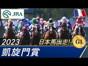 2023年 凱旋門賞（G1） | 第102回 | JRA公式