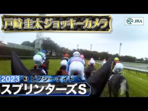 【2023年 スプリンターズS ジョッキーカメラ】ピクシーナイト騎乗の戸崎圭太騎手ジョッキーカメラ映像を公開｜JRA公式