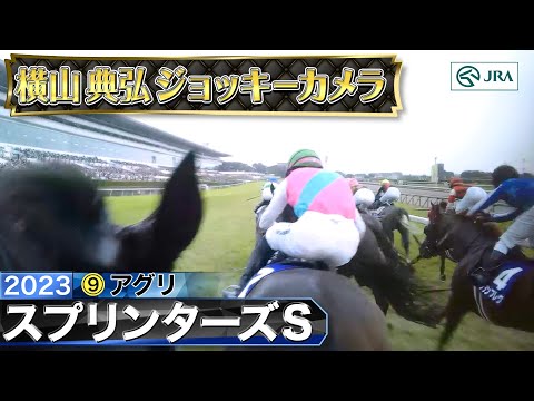 【2023年 スプリンターズS ジョッキーカメラ】アグリ騎乗の横山典弘騎手ジョッキーカメラ映像を公開｜JRA公式