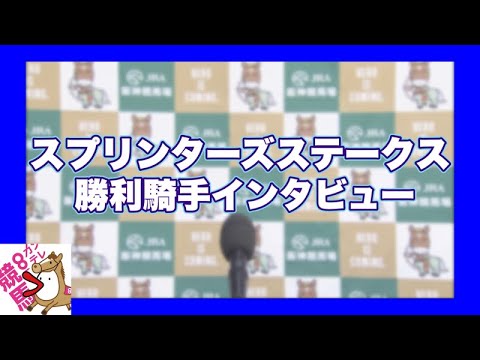 2023年 スプリンターズステークス(GⅠ)  勝利騎手インタビュー【カンテレ公式】