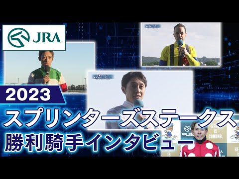 【勝利騎手インタビュー】2023スプリンターズステークス | JRA公式