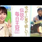 【岡安アナの熱血プレゼンが再び！】絶対に見て欲しい ”あの毎日王冠（GⅡ）” [菅井友香のウマ友になってくれませんか？＃３１]