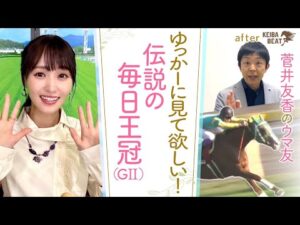 【岡安アナの熱血プレゼンが再び！】絶対に見て欲しい ”あの毎日王冠（GⅡ）” [菅井友香のウマ友になってくれませんか？＃３１]