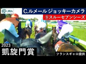 【2023年 凱旋門賞 ジョッキーカメラ】スルーセブンシーズ騎乗のC.ルメール騎手ジョッキーカメラ映像を公開（フランスギャロ提供）｜JRA公式