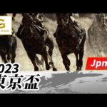 2023年 東京盃JpnII|第57回|NAR公式
