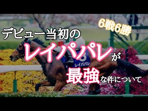 【全勝伝説】レイパパレ宝塚記念前全レース