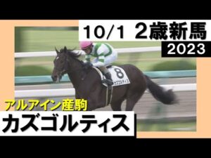 《2023年新馬》カズゴルティスが難なく主導権を握り逃げ切り勝ち！　実況：川島壮雄【カンテレ公式】