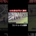 【G1初勝利】レベルが規格外!無敗の3冠馬までの道のり