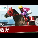 1997年 大阪杯(GⅡ) | マーベラスサンデー | JRA公式