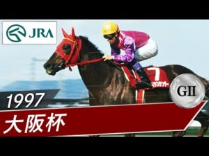 1997年 大阪杯（GⅡ） | マーベラスサンデー | JRA公式