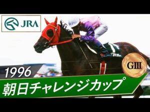 1996年 朝日チャレンジカップ（GⅢ） | マーベラスサンデー | JRA公式