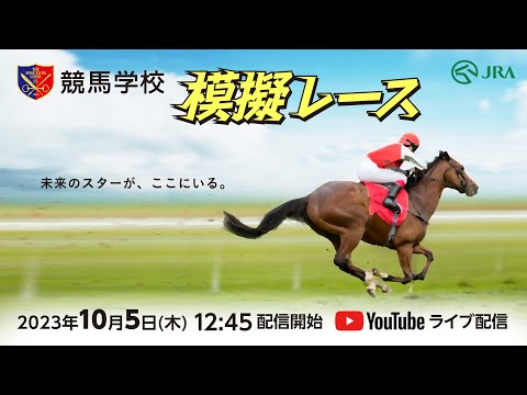 【競馬学校】模擬レースライブ配信－第2回－【40期生】 | JRA公式