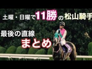 【2日間で11勝】松山弘平2日で11勝一気見集