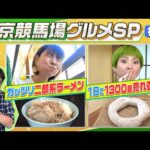 競馬場に二郎系ラーメン!?はらぺこツインズもびっくり【東京競馬場グルメ・後編】 | JRA公式