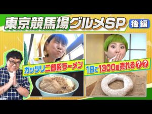 競馬場に二郎系ラーメン！？はらぺこツインズもびっくり【東京競馬場グルメ・後編】 | JRA公式