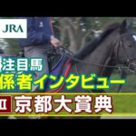 【注目馬 関係者インタビュー】2023年 京都大賞典|JRA公式