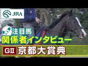 【注目馬 関係者インタビュー】2023年 京都大賞典｜JRA公式
