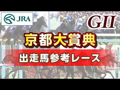 【参考レース】2023年 京都大賞典｜JRA公式