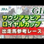 【参考レース】2023年 サウジアラビアロイヤルカップ|JRA公式