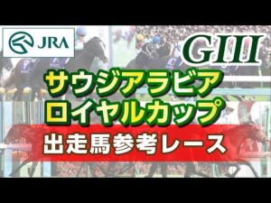 【参考レース】2023年 サウジアラビアロイヤルカップ｜JRA公式