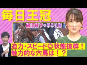 【先週ドンピシャ的中！絶好調の細江さんが注目した馬は！？】毎日王冠(GⅡ)を元ジョッキーの細江純子さんが徹底解説！＜細江純子のネタ帳＞