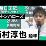 2023年 毎日王冠(GⅡ) 勝利騎手インタビュー《西村淳也》エルトンバローズ【カンテレ公式】