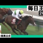 2023年 毎日王冠 (GⅡ) エルトンバローズ【カンテレ公式】