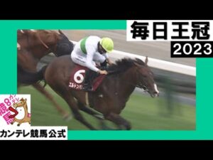 2023年 毎日王冠 (GⅡ) エルトンバローズ【カンテレ公式】