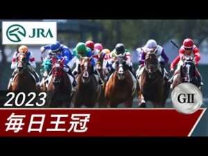 2023年 毎日王冠（GⅡ） | 第74回 | JRA公式