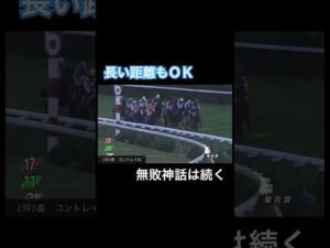 【無問題】距離が延びてもお構いなし、コントレイル無敗続く