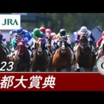 2023年 京都大賞典(GⅡ) | 第58回 | JRA公式