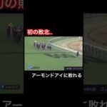 【初敗北】コントレイルとアーモンドアイの直接対決