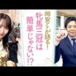 「熱くなりすぎてしまいました…」牝馬三冠に挑むジェンティルドンナの前に最強のライバル！？岡安アナが絶対に見てほしい秋華賞を熱血プレゼン！[菅井友香のウマ友になってくれませんか？＃３２]