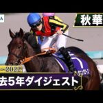 【過去5年】秋華賞 2018~2022|JRA公式