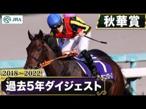 【過去5年】秋華賞 2018～2022｜JRA公式