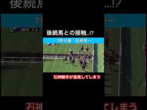 【後続馬との接触!?】石神騎手が落馬