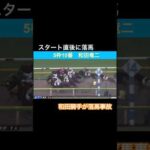 【スタート直後に落馬】和田騎手が落馬事故に見舞われる
