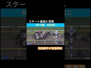 【スタート直後に落馬】和田騎手が落馬事故に見舞われる