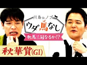 「史上7頭目の牝馬三冠なるか！」リバティアイランドの偉業に期待が高まる秋華賞！さらに川島とノブが考える芸能人とっての三冠とは…!?【川島＆ノブ ウダ馬なし】