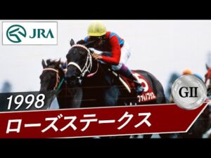 1998年 ローズステークス（GⅡ） | ファレノプシス | JRA公式