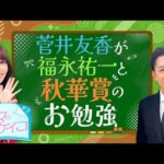 【福永祐一先生が大胆分析!?秋華賞を語りつくす!】菅井友香のウマのおケイコ#2