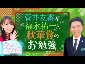 【福永祐一先生が大胆分析！？秋華賞を語りつくす！】菅井友香のウマのおケイコ＃２