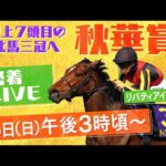 【密着LIVE配信】牝馬三冠に挑むリバティアイランドに密着<秋華賞2023>
