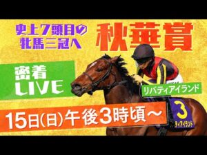 【密着LIVE配信】牝馬三冠に挑むリバティアイランドに密着＜秋華賞2023＞