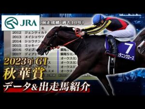 【データ&出走馬紹介】2023年 秋華賞｜JRA公式